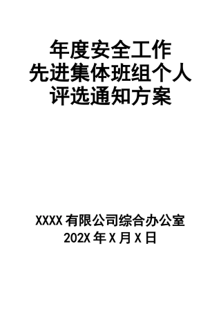 04-关于评选20XX年度安全工作先进集体先进班组和个人的通知.doc