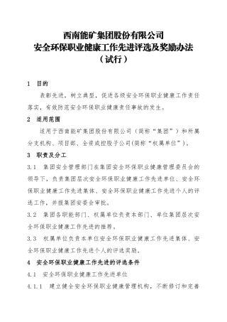 06-安全环保职业健康工作先进评选及奖励办法.doc
