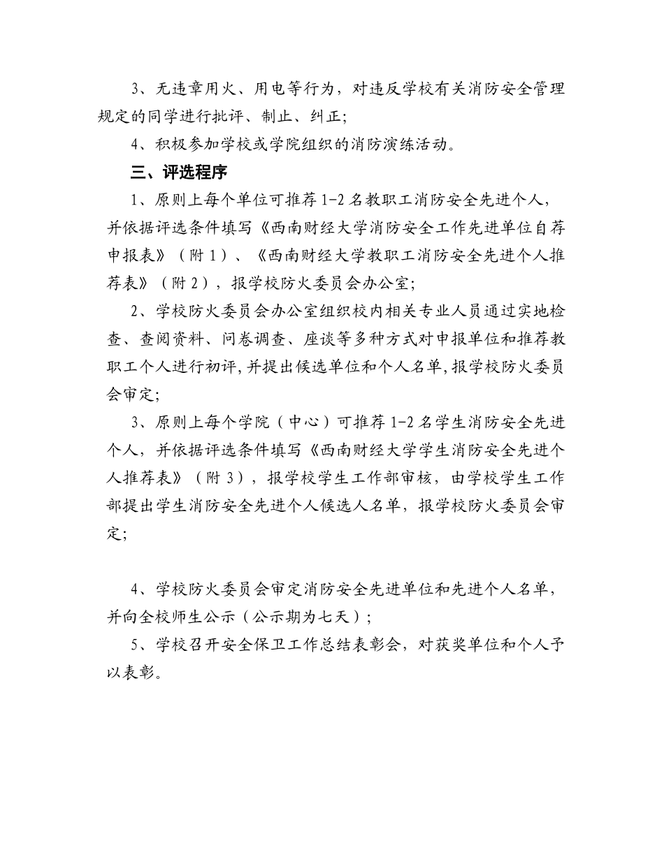 08-西南财经大学消防安全工作先进单位和先进个人评选办法.doc_第3页