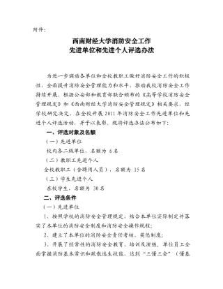 08-西南财经大学消防安全工作先进单位和先进个人评选办法.doc