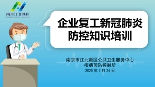 （新）企业复工新冠肺炎防控培训.pptx
