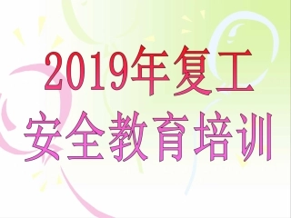 20190221复工安全教育培训.ppt
