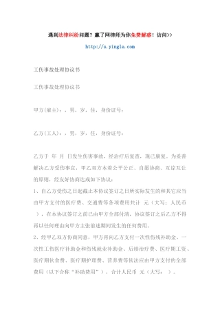 工伤事故处理协议书.docx