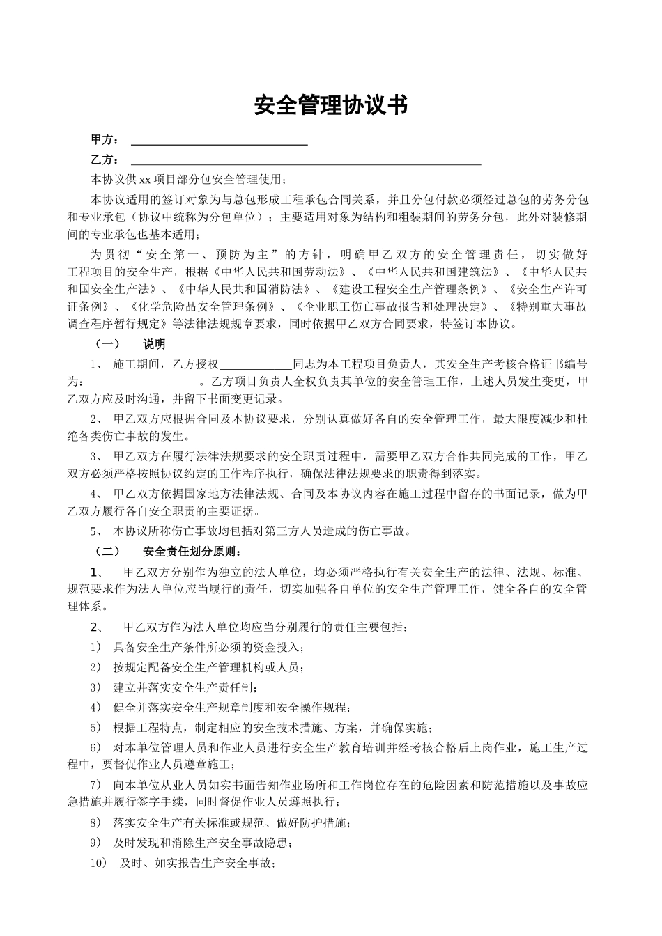01 总分包安全协议书.doc_第1页