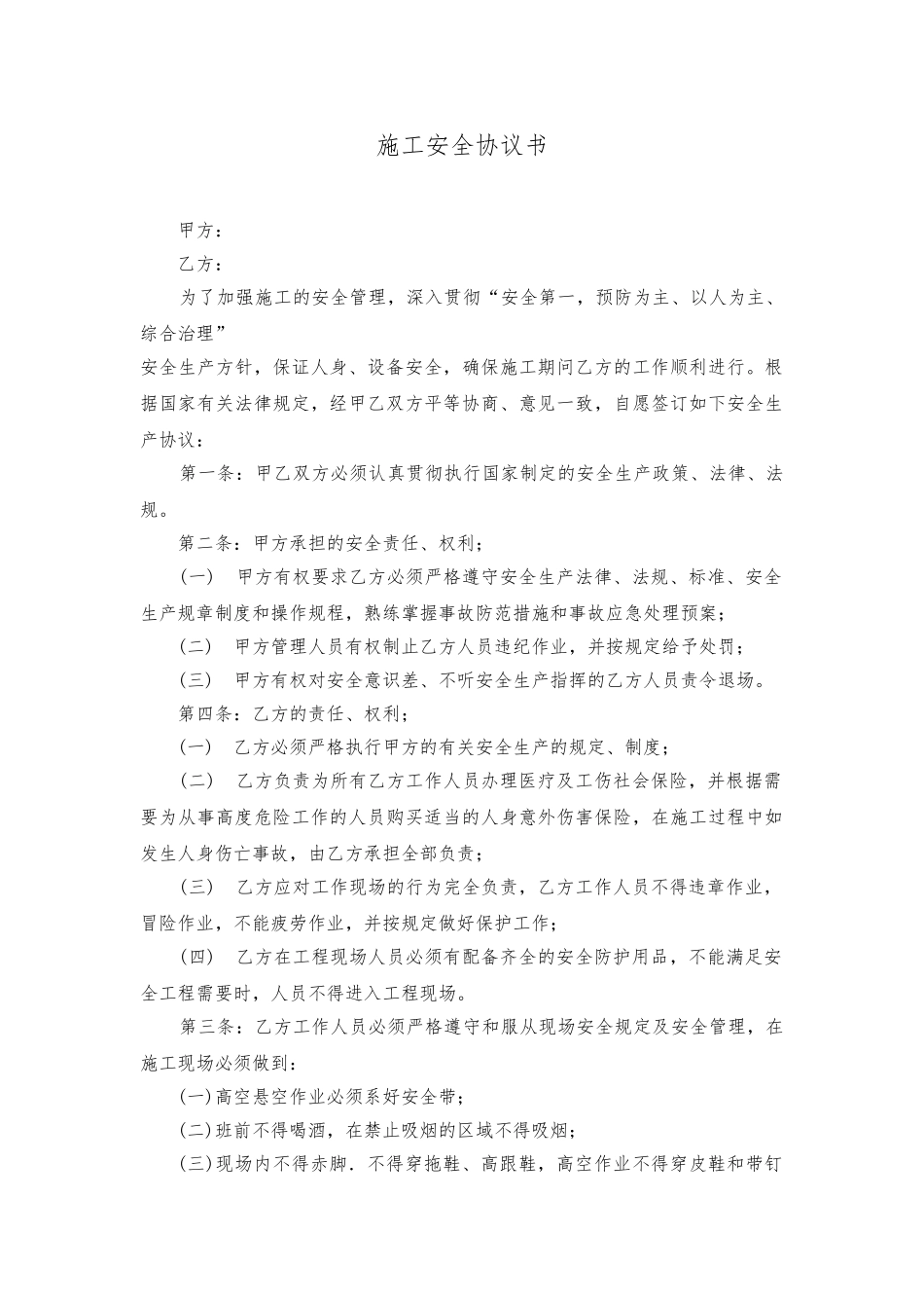 03 施工安全协议书(范本）.doc_第1页