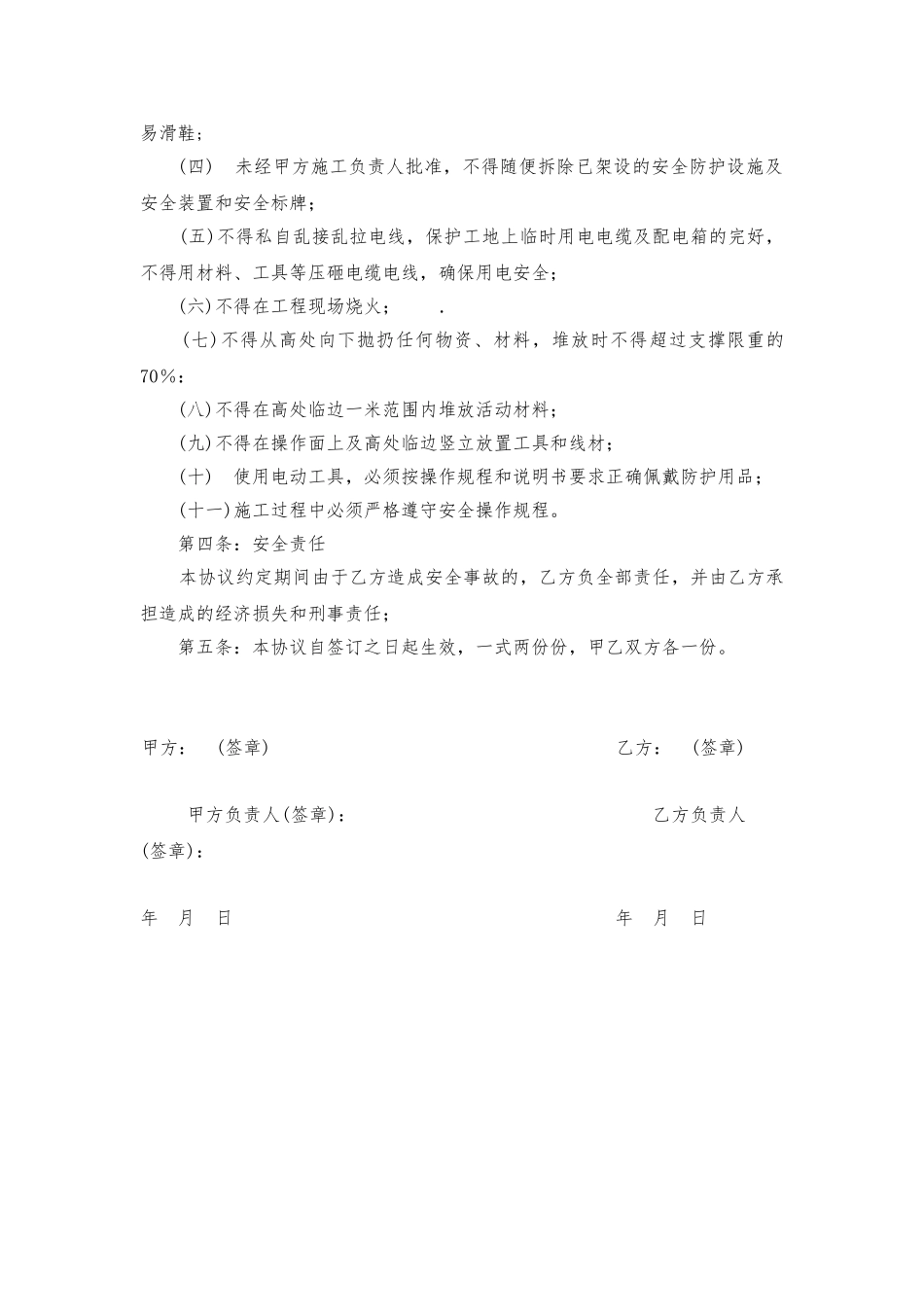 03 施工安全协议书(范本）.doc_第2页