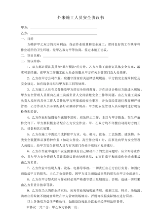05 外来施工人员安全协议书.doc