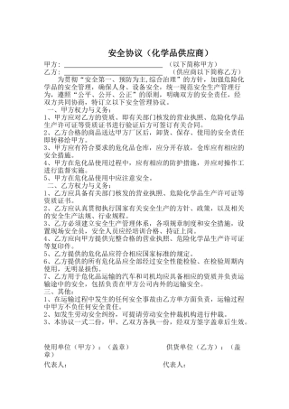 07 危化品供应相关方安全协议.doc