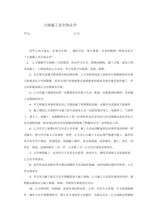 08 入场施工安全协议书.docx