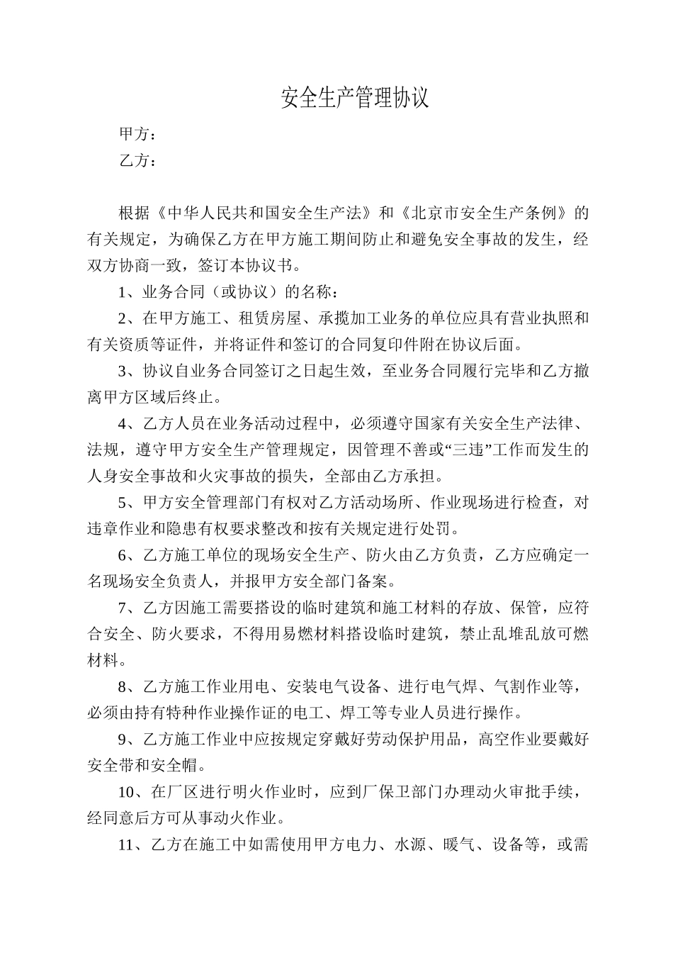 10 施工相关方安全管理协议.doc_第1页