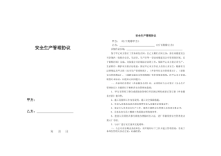 12 安全生产管理协议（很有参考价值）.doc