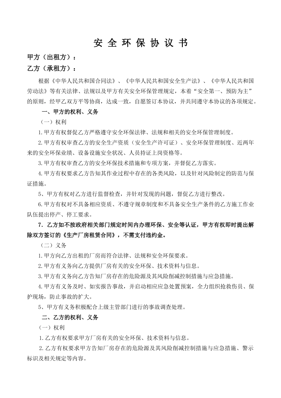 13 安全环保协议书.docx_第1页
