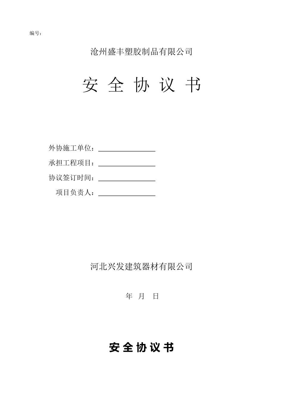 18 相关方安全协议书范本.doc_第1页