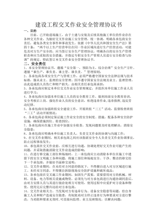 19 （施工单位）交叉作业安全管理协议.doc