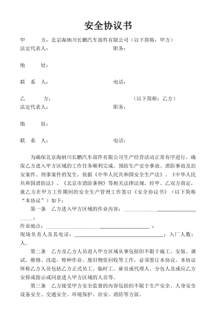 20 入厂施工安全、消防协议.doc