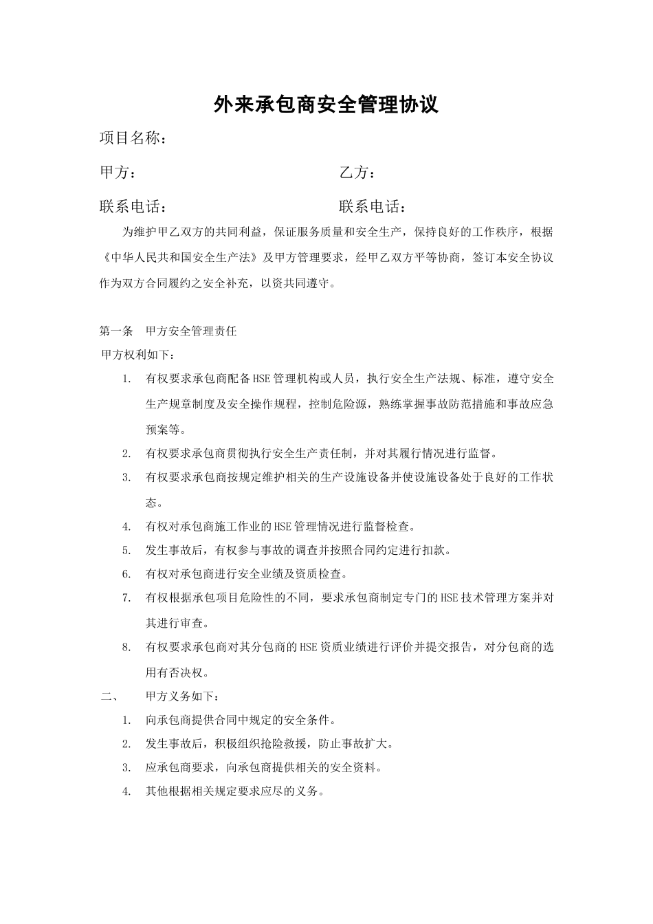 21 外来承包商安全管理协议（标准版范本）.docx_第1页