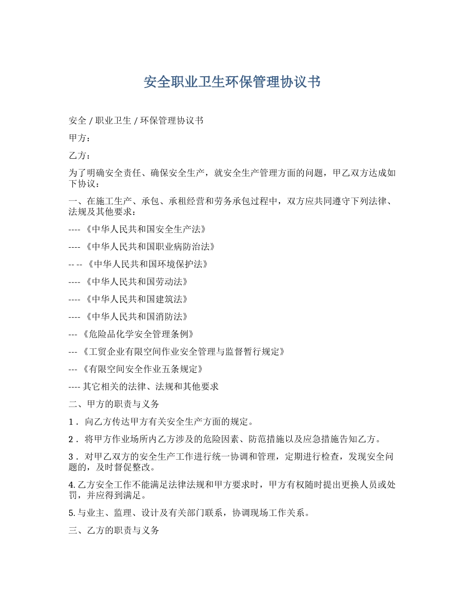22 安全职业卫生环保管理协议书.docx_第1页