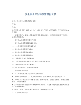 22 安全职业卫生环保管理协议书.docx