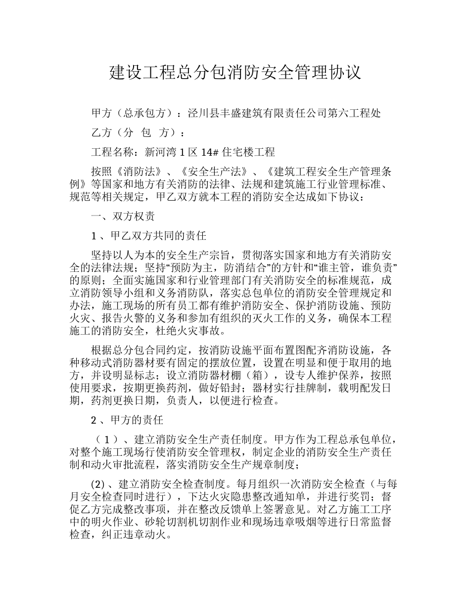 24 建设工程总分包消防安全管理协议.docx_第1页