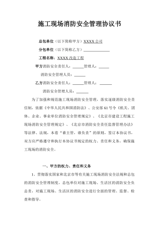 26 施工现场消防安全管理协议书.doc