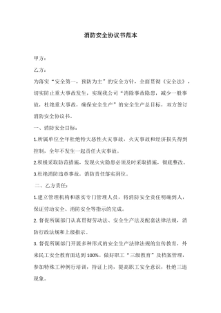 27 消防安全协议书范本.docx