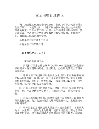 30 安全用电管理协议.docx