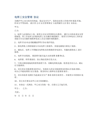 34 电焊工安全管理协议.docx