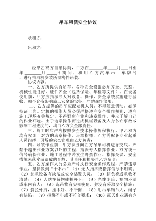 35 吊车租用安全协议.docx