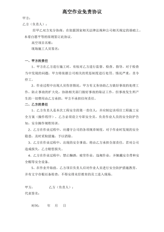 40 高空作业免责协议.doc