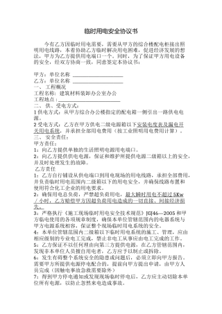 44 临时用电安全协议书.doc