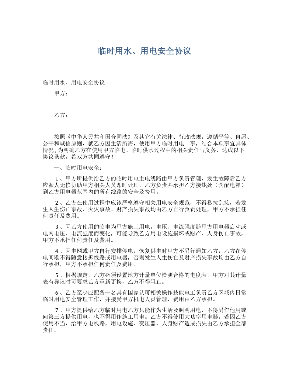 45 临时用水、用电安全协议.docx_第1页