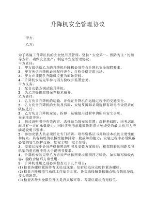 47 升降机安全管理协议.docx