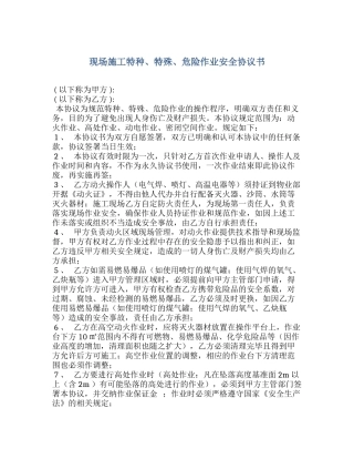 51 现场施工特种、特殊、危险作业安全协议书.docx