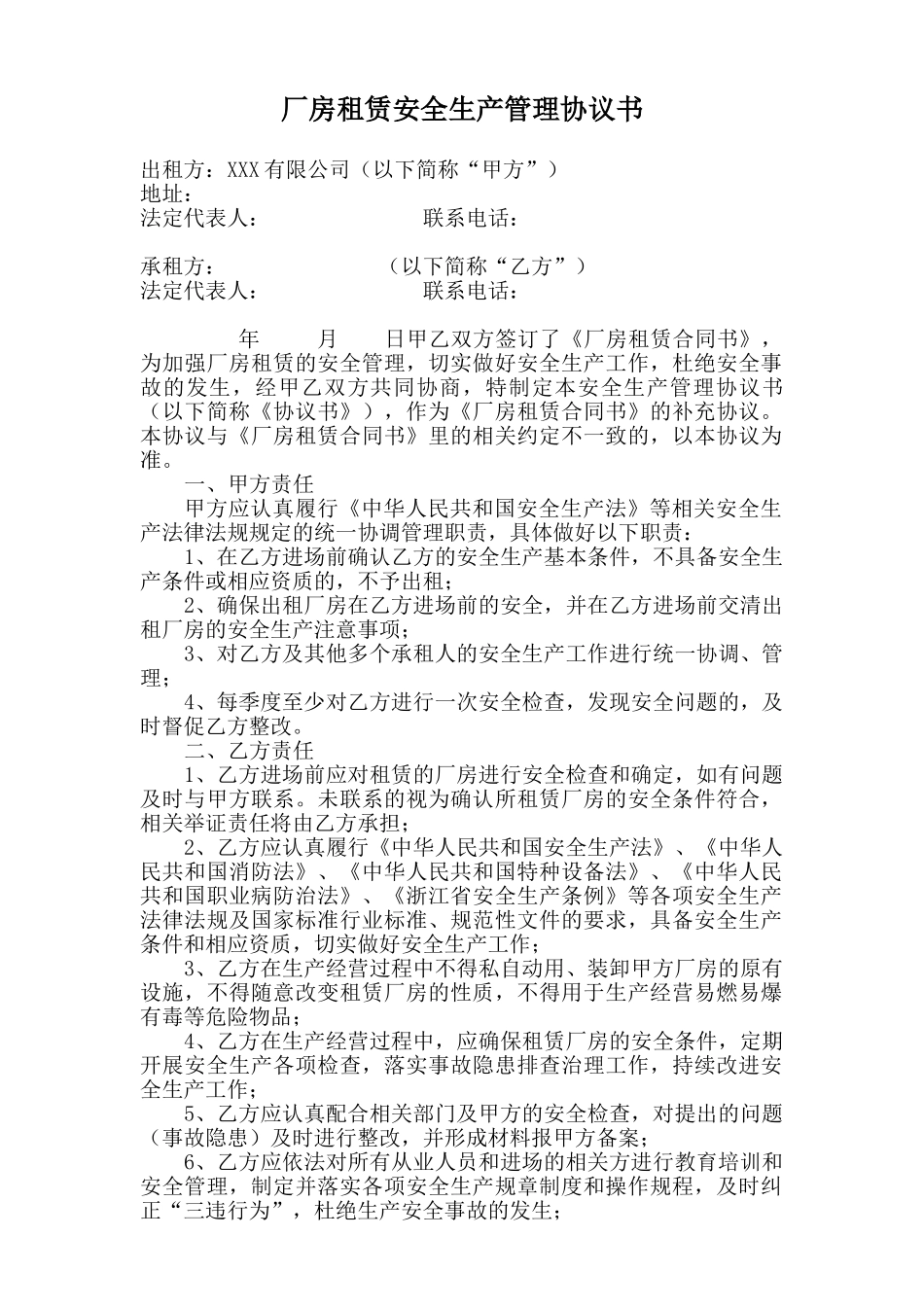 53 厂房租赁安全生产管理协议书.doc_第1页
