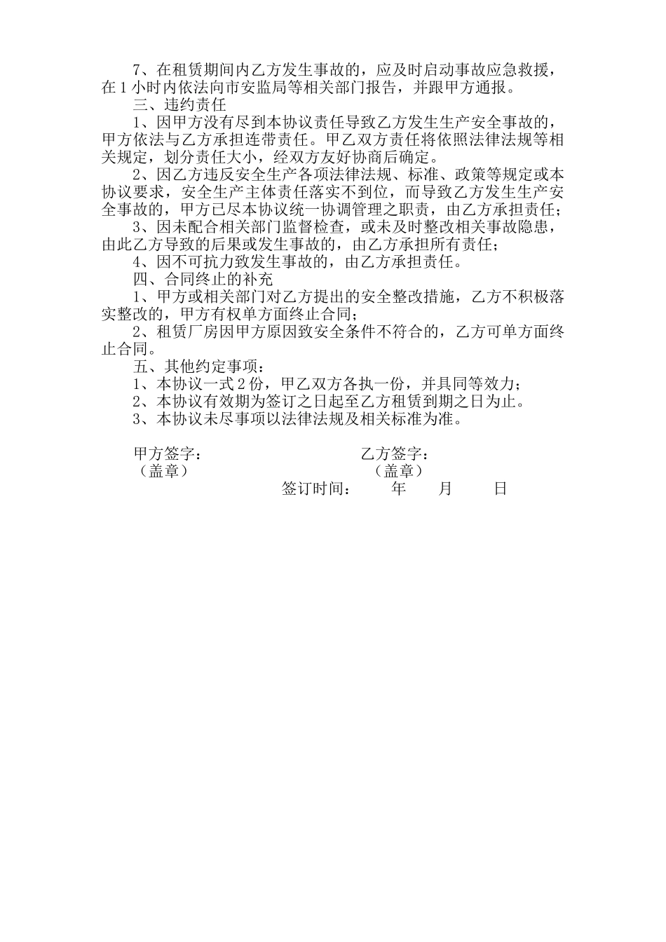 53 厂房租赁安全生产管理协议书.doc_第2页