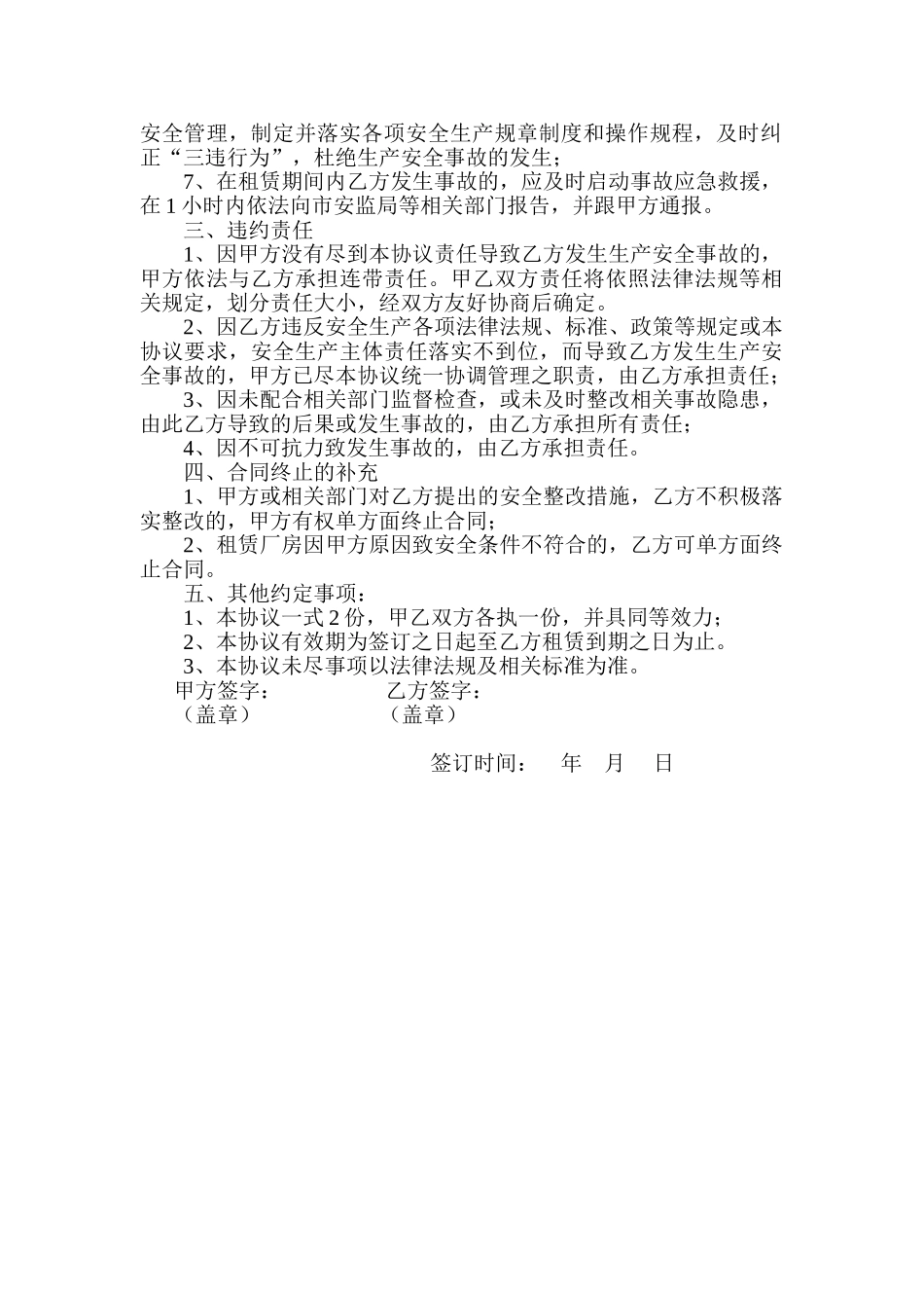 54 厂房租赁安全生产管理协议书.doc_第2页