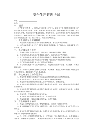 58 共厂区企业安全管理协议.doc