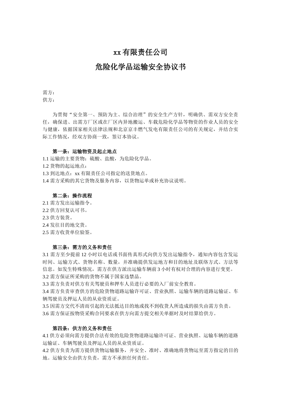 59 危化品运输安全协议书.docx_第1页