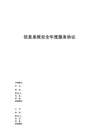 61 信息安全维护服务协议(安全运维协议).doc