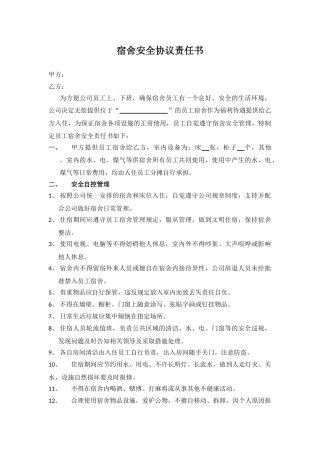 62 宿舍安全协议责任书.doc