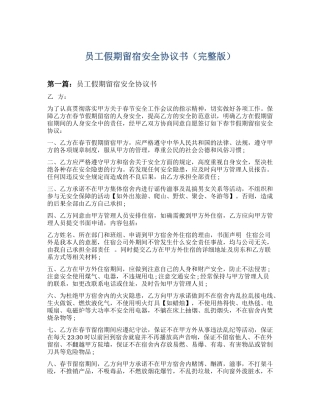 63 员工假期留营留宿安全协议书.docx