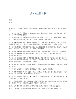 64 员工入职安全协议书.docx
