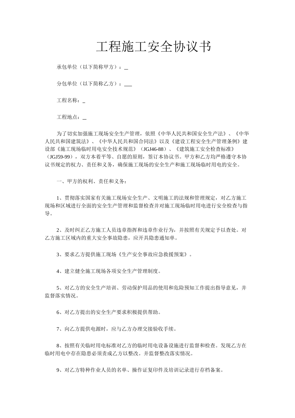 68 工程施工安全协议书.doc_第1页