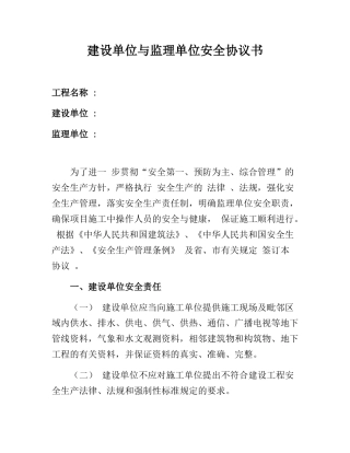 71 建设单位与监理单位安全协议书.docx