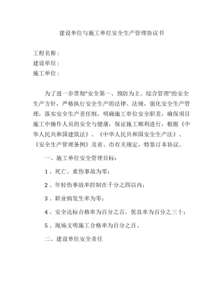 72 建设单位与施工单位安全生产管理协议书.docx