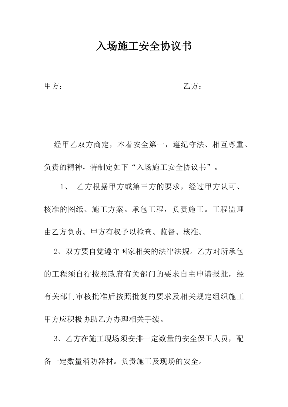 73 施工单位入场施工安全协议.docx_第1页