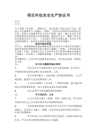 80 项目外包安全生产协议书.doc