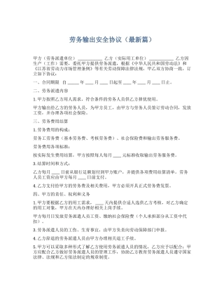 81 劳务输出安全协议.docx