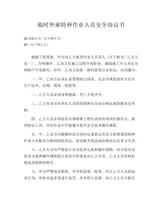 82 临时外雇特种作业人员安全协议书.docx