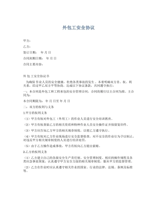 84 外包人员安全协议.docx
